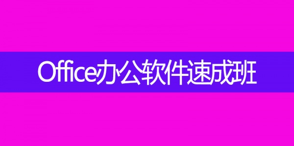凤岗雁田附近短期办公室文员电脑培训—凤岗文员电脑培训学校